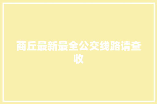 商丘最新最全公交线路请查收