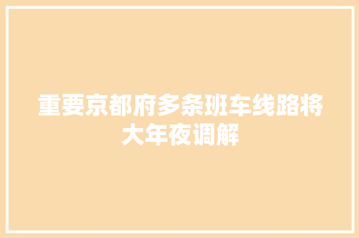 重要京都府多条班车线路将大年夜调解