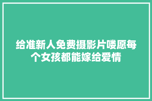 给准新人免费摄影片喽愿每个女孩都能嫁给爱情