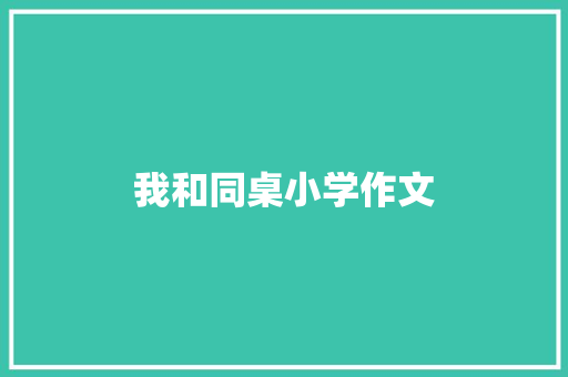 我和同桌小学作文