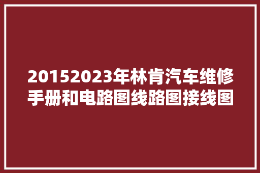 20152023年林肯汽车维修手册和电路图线路图接线图资料