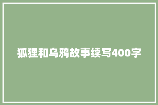 狐狸和乌鸦故事续写400字