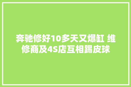 奔驰修好10多天又爆缸 维修商及4S店互相踢皮球