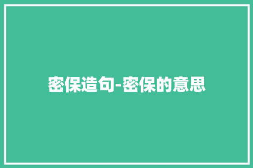 密保造句-密保的意思