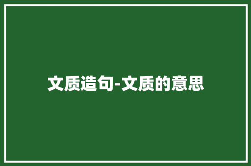 文质造句-文质的意思