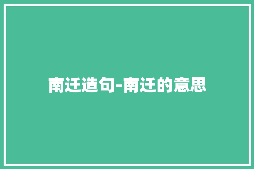 南迁造句-南迁的意思