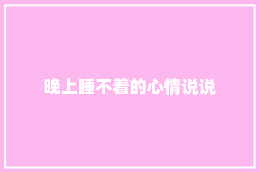 晚上睡不着的心情说说 知识百科