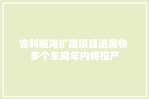 吉利临海扩建项目进展快 多个车间年内将投产