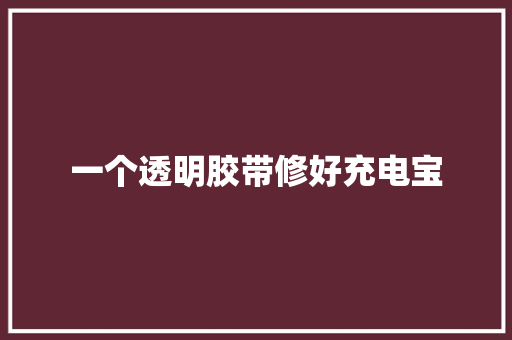 一个透明胶带修好充电宝
