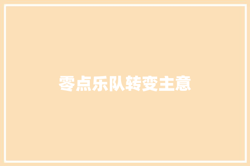 零点乐队转变主意