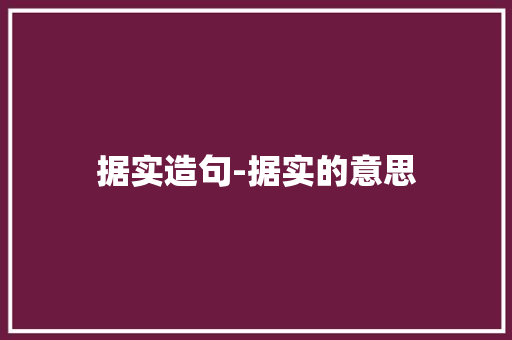 据实造句-据实的意思