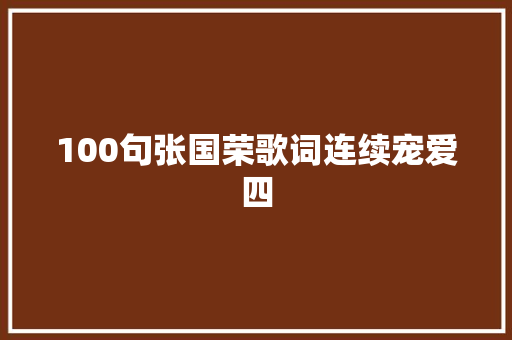 100句张国荣歌词连续宠爱四