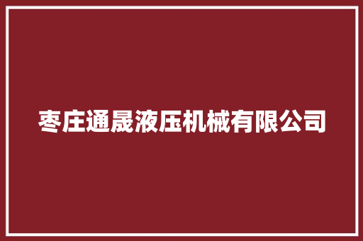 枣庄通晟液压机械有限公司