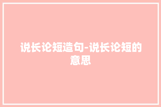 说长论短造句-说长论短的意思