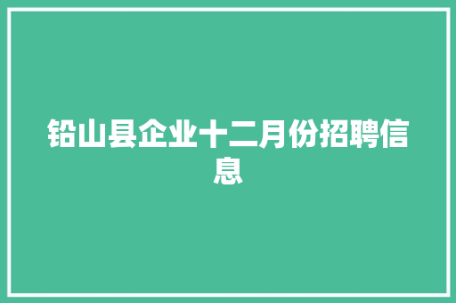 铅山县企业十二月份招聘信息