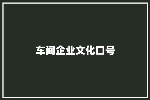 车间企业文化口号