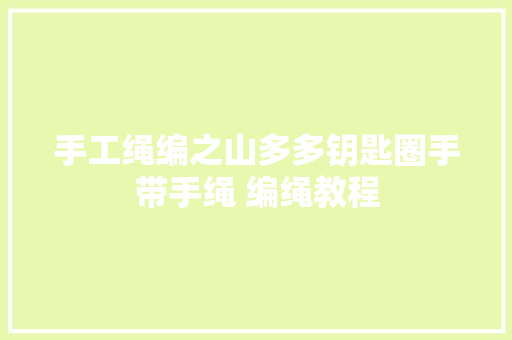 手工绳编之山多多钥匙圈手带手绳 编绳教程