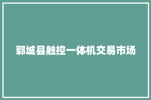 郓城县触控一体机交易市场