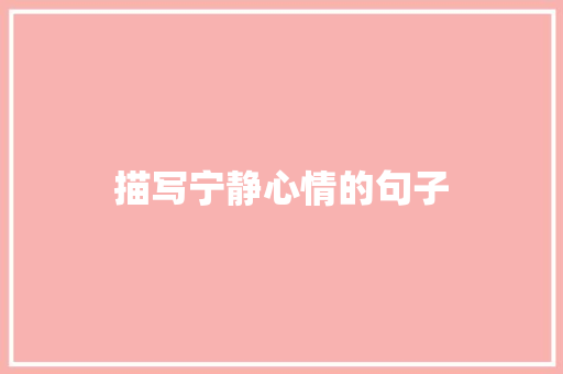描写宁静心情的句子 知识百科
