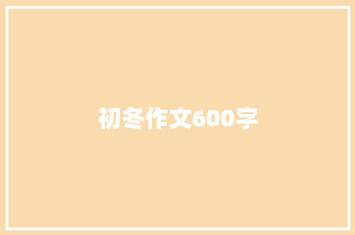 初冬作文600字