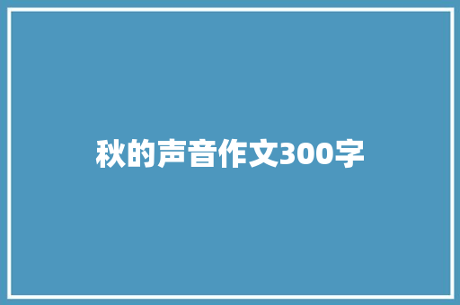 秋的声音作文300字
