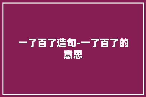 一了百了造句-一了百了的意思