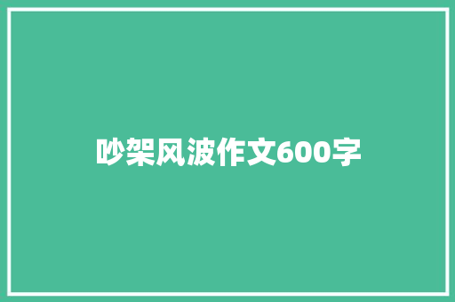 吵架风波作文600字