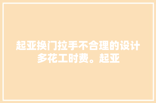 起亚换门拉手不合理的设计多花工时费。起亚