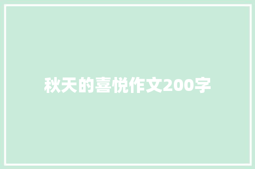 秋天的喜悦作文200字