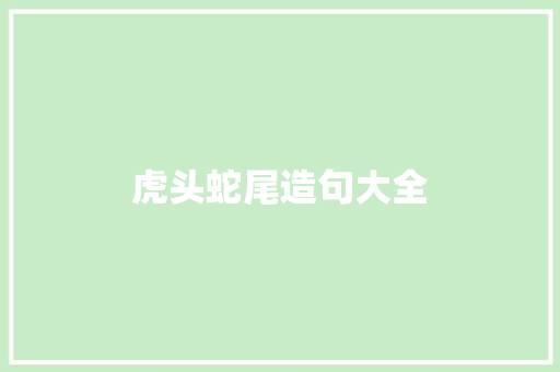 虎头蛇尾造句大全