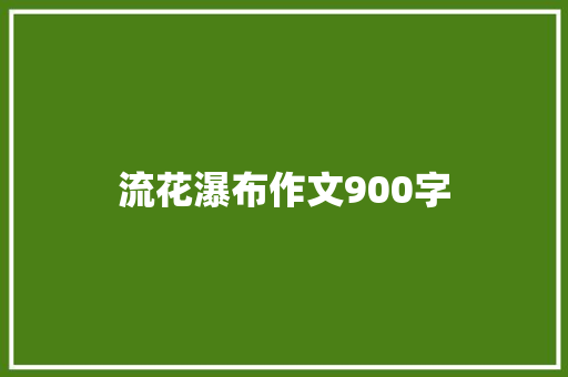 流花瀑布作文900字