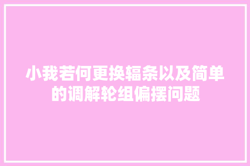 小我若何更换辐条以及简单的调解轮组偏摆问题