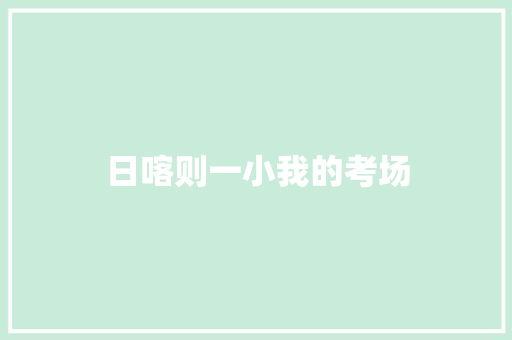 日喀则一小我的考场