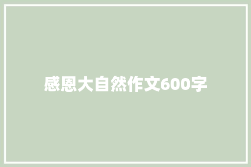 感恩大自然作文600字