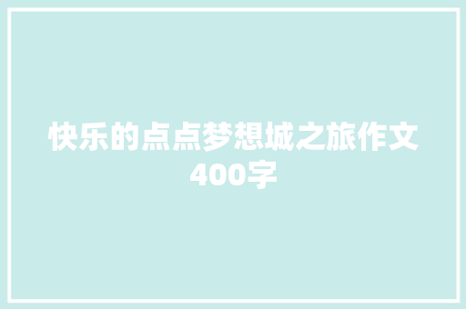 快乐的点点梦想城之旅作文400字