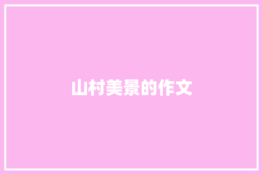 山村美景的作文