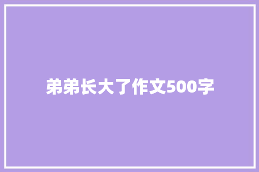 弟弟长大了作文500字