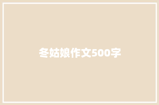 冬姑娘作文500字
