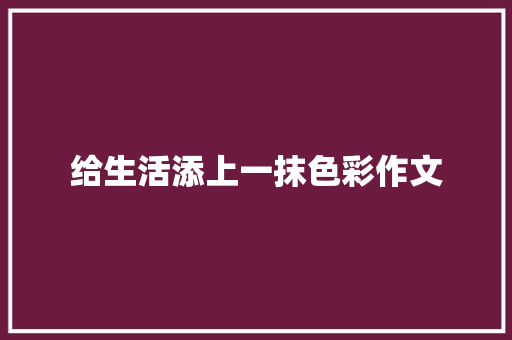 给生活添上一抹色彩作文