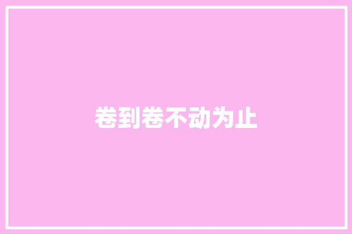 卷到卷不动为止