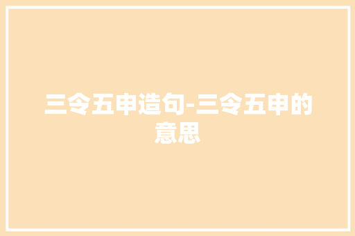 三令五申造句-三令五申的意思