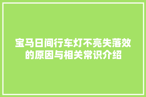 宝马日间行车灯不亮失落效的原因与相关常识介绍