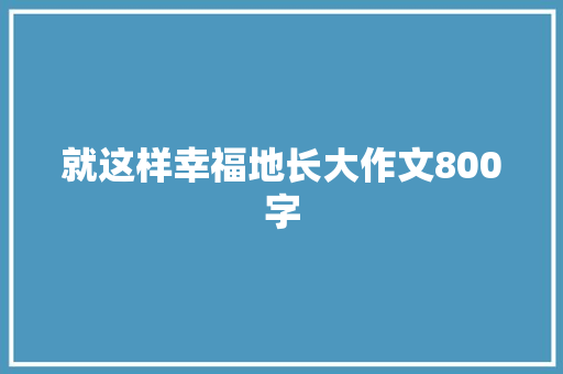 就这样幸福地长大作文800字