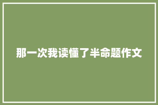 那一次我读懂了半命题作文