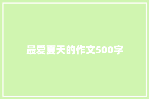 最爱夏天的作文500字