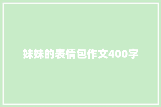 妹妹的表情包作文400字
