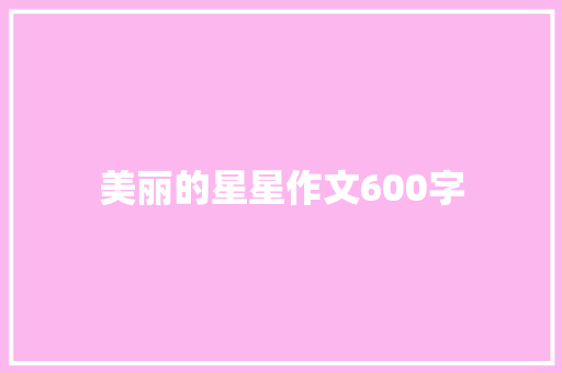 美丽的星星作文600字