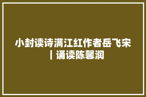 小封读诗满江红作者岳飞宋｜诵读陈馨润