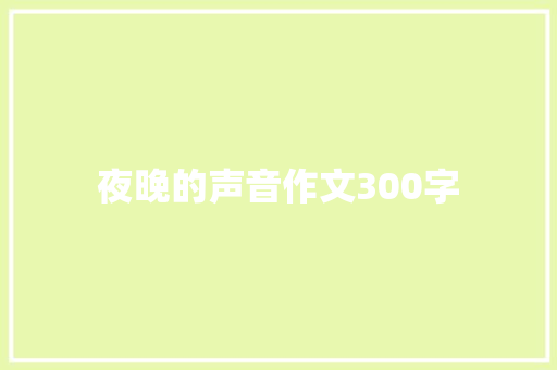 夜晚的声音作文300字