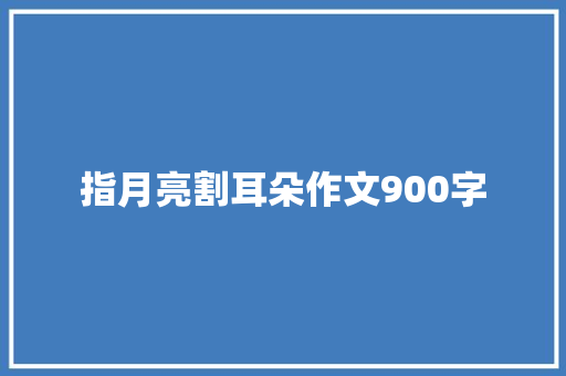 指月亮割耳朵作文900字